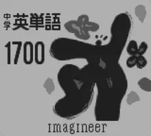 Image n° 1 - screenshots  : Chuugaku Eitango 1700